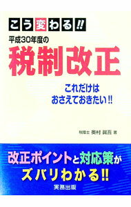 【中古】平成30年度の税制改正 / 奥村真吾 (単行本)