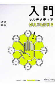 &nbsp;&nbsp;&nbsp; 入門マルチメディア　【改訂新版】 単行本 の詳細 ディジタル情報のしくみや、社会のディジタル化によるライフスタイルの変化とコミュニケーションのあり方について、初心者にもわかりやすく解説した入門書。マルチメディア検定ベーシック対応。 カテゴリ: 中古本 ジャンル: 女性・生活・コンピュータ コンピューター・インターネットその他 出版社: 画像情報教育振興協会 レーベル: 作者: 画像情報教育振興協会 カナ: ニュウモンマルチメディアカイテイシンパン / ガゾウジョウホウキョウイクシンコウキョウカイ サイズ: 単行本 ISBN: 4903474601 発売日: 2018/03/01 関連商品リンク : 画像情報教育振興協会 画像情報教育振興協会