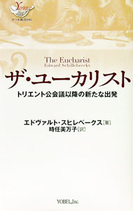 【中古】ザ・ユーカリスト / SchillebeeckxEdward (新書)