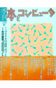 【中古】季刊・本とコンピュータ 10 1999年秋 / 季刊・本とコンピュータ編集室【編】 (単行本)