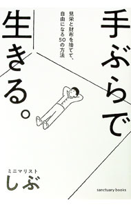 【中古】手ぶらで生きる。 / ミニマリストしぶ (単行本)
