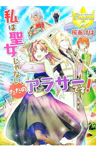 【中古】私は聖女じゃない、ただのアラサーです！ / 桜あげは (単行本)