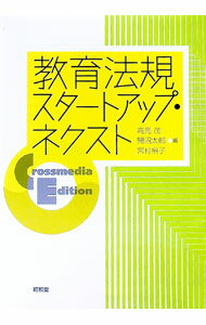 乐天商城 - 【中古】教育法規スタートアップ・ネクスト / 高見茂（1951〜） (単行本)