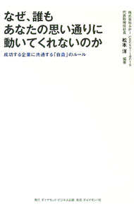 【中古】なぜ、誰もあなたの思い通りに動いてくれないのか / 松本洋（1951〜） (単行本)