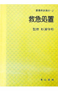 【中古】養護教諭講座　2　救急処置 / 杉浦守邦 (単行本)