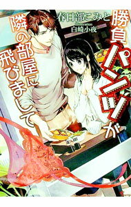 【中古】勝負パンツが隣の部屋に飛びまして / 春日部こみと (文庫)