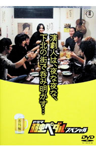 【中古】【全品10倍！8/20限定】演劇人は、夜な夜な、下北の街で呑み明かす・・・　番外編　ドラマ『弱虫ペダル』スペシャル / 郷本直也【出演】
