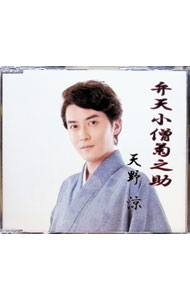 【中古】弁天小僧菊之助 / 天野涼