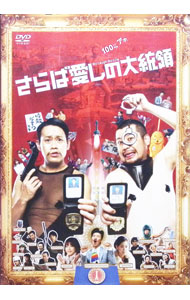 【中古】さらば愛しの大統領　関西限定ジャケット / 