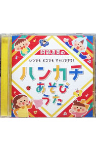 &nbsp;&nbsp;&nbsp; 阿部直美の0−6歳児　ハンカチあそびうた−親子・子ども・大人のふれあいコミュニケーション− の詳細 発売元:キングレコード株式会社 アーティスト名:効果音 ディスク枚数: 1枚 品番: KICG8396 発売日:2019/07/17 曲名Disk-11.　ハンカチさんとあそぼう2.　糸だし手品3.　ハンカチこもりうた4.　はんぶんぶん5.　せんたくハンカチ6.　ハンカチ　ちょうちょう7.　ハンカチ　ジャンケン8.　ひとくちどうぞ（ハンカチ　バンナナ）9.　ハンカチ　マン10.　ハンカチうさぎピョン 関連商品リンク : 効果音 キングレコード株式会社