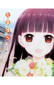 &nbsp;&nbsp;&nbsp; 【Blu−ray】たまゆら−卒業写真−　第3部　憧−あこがれ−　スリーブケース・フォトカード3枚付　劇場限定版 の詳細 発売元: 松竹 ディスク枚数: 1枚 品番: SHBR0300 リージョンコード: 2 発売日: 2015/12/02 映像特典: 関連商品リンク : 佐藤順一 松竹
