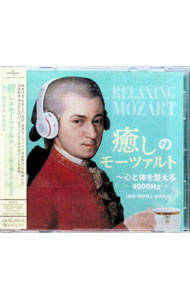 【中古】癒しのモーツァルト−心と体を整える4000Hz / クラシック