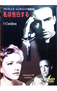 Europe - 【中古】私は告白する / アルフレッド・ヒッチコック【監督】
