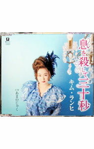 【中古】息を殺して三十秒 / キム・ランヒ