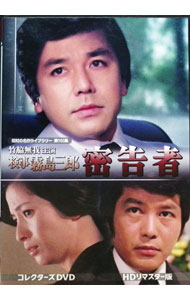 【中古】昭和の名作ライブラリー　第146集　竹脇無我主演　検事霧島三郎　密告者　コレクターズDVD　HDリマスター版 / 蔵原惟繕【監督】