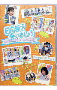 【中古】【Blu−ray】−日向坂で会いましょう−OBKを炙り出しましょう / お笑い・バラエティー