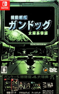 【中古】Switch 【アートブック・アクリルグッズ・スリーブ付】機動戦艦ガンドッグ　太陽系物語［D ...