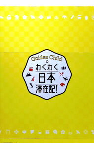 Other - 【中古】【三方背ケース・ブックレット付】Golden　Childのわくわく日本滞在記！ / Golden　Child【出演】