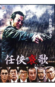 【中古】任侠哀歌 / 浅生マサヒロ【監督】