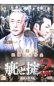 【中古】疵と掟　2 / 港雄二【監督】