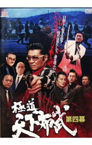 【中古】極道天下布武　第四幕 / 港雄二【監督】
