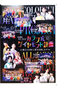 【中古】カラフルダイヤモンド計画−僕たちは新人賞を目指します！− / カラフルダイヤモンド【出演】