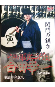 【中古】実録・籠寅三代目　合田幸一　名門継承篇　2 / 市川徹【監督】