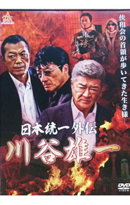 【中古】【リーフレット・ステッカー付】日本統一外伝　川谷雄一　初回限定版 / 辻裕之【監督】