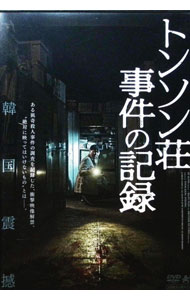 【中古】【全品10倍！4/5限定】トンソン荘事件の記録 / ユン・ジュンヒョン【監督】