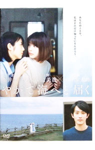 【中古】やがて海へと届く / 中川龍太郎【監督】