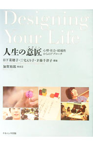 Educational Welfare - 【中古】人生の意匠（デザイン） / 日下菜穂子 (単行本)