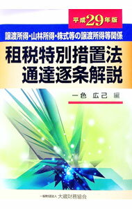 【中古】譲渡所得・山林所得・株式等の譲渡所得等関係租税特別措置法通達逐条解説　平成29年版 / 一色広己 (単行本)