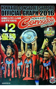 【中古】北海道コンサドーレ札幌公式グラフ　2016 / 北海道新聞社 (単行本)