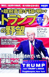 【中古】元政府高官とFBIが明かすトランプの野望 / 宝島社 (単行本)