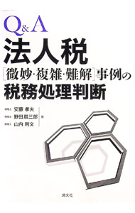 【中古】Q＆A法人税〈微妙・複雑・難解〉事例の税務処理判断 / 安藤孝夫 (単行本)