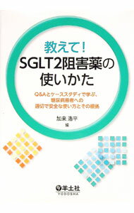 【中古】教えて！SGLT2阻害薬の使いかた / 加来浩平
