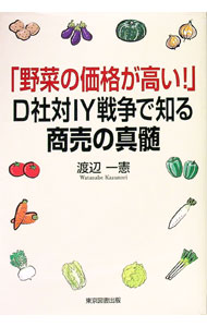 Sales, Business - 【中古】「野菜の価格が高い！」D社対IY戦争で知る商売の真髄 / 渡辺一憲 (単行本)