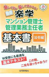 &nbsp;&nbsp;&nbsp; "楽学マンション管理士・管理業務主任者基本書　平成29年版法令編 " の詳細 出版社: 住宅新報社 レーベル: 作者: 住宅新報社 カナ: ラクガクマンションカンリシカンリギョウムシュニンシャキホンショヘイセイ29ネンバンホウレイヘン / ジュウタクシンポウシャ サイズ: 単行本 関連商品リンク : 住宅新報社 住宅新報社