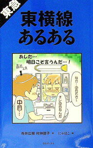 【中古】東急東横線あるある / 寺井広樹 (新書)