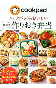 【中古】クックパッドのおいしい厳選！作りおき弁当 / クックパッド株式会社
