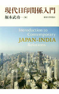 【中古】現代日印関係入門 / 堀本武功 (単行本)