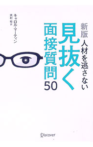 【中古】人材を逃さない見抜く面接質問50 / MartinCarole (単行本)