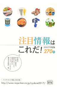 【中古】注目情報はこれだ！ 2017年度版 / ミスター・パートナー (単行本)