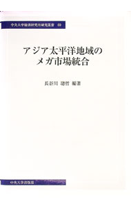 【中古】アジア太平洋地域のメガ市場統合 / 長谷川聡哲 (単行本)