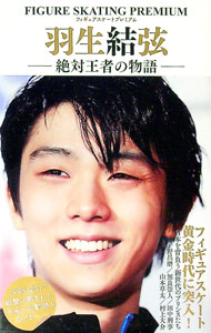 &nbsp;&nbsp;&nbsp; 羽生結弦−絶対王者の物語− 新書 の詳細 日本を代表するフィギュアスケーター羽生結弦がスケートを始めてから、フィギュアスケート界の絶対王者になるまでの歩みをたどる。羽生結弦を支えた人びとやライバルたちの証言、歴代プログラム一覧なども収録。 カテゴリ: 中古本 ジャンル: スポーツ・健康・医療 ウインタースポーツ 出版社: マイウェイ出版 レーベル: マイウェイムック 作者: マイウェイ出版 カナ: ハニュウユズルゼッタイオウジャノモノガタリ / マイウェイシュッパン サイズ: 新書 ISBN: 4865116830 発売日: 2017/05/01 関連商品リンク : マイウェイ出版 マイウェイ出版 マイウェイムック