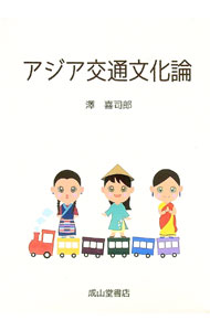 【中古】アジア交通文化論 / 沢喜司郎 (単行本)...