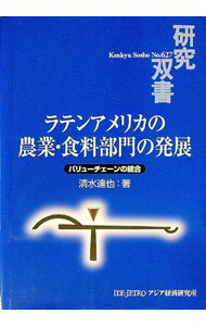 Agriculture and Livestock Industry - 【中古】ラテンアメリカの農業・食料部門の発展 / 清水達也（1968〜） (単行本)