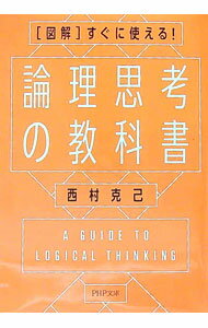 【中古】論理思考の教科書 / 西村克己 (文庫)