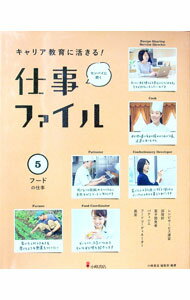 【中古】キャリア教育に活きる！仕事ファイル 5/ 小峰書店 (単行本)