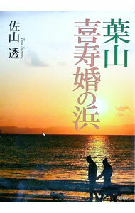 【中古】葉山　喜寿婚の浜 / 佐山透 (単行本)